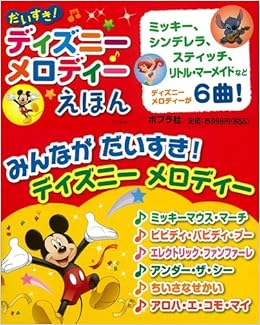 音がでるミニミニえほん 6 7冊セット だいすき ディズニーメロディーえほん 本 通販 Amazon