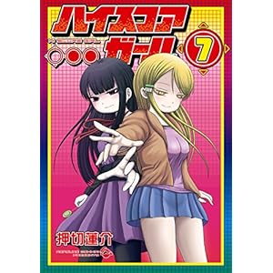 ハイスコアガール 7巻 (デジタル版ビッグガンガンコミックスSUPER) [Kindle版]
