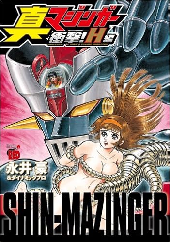 真マジンガー衝撃 H編 チャンピオンredコミックス Go Nagai Amazon Com Books