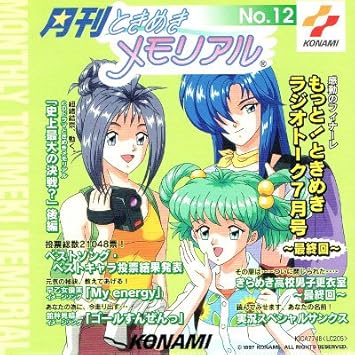 Amazon 月刊ときめきメモリアル 12 ラジオ サントラ 丹下桜 小野坂昌也 よしきくりん 菊池志穂 上田祐司 広谷順子 菅原祥子 中友子 木戸やすひろ 比山貴咏史 アニメ ミュージック