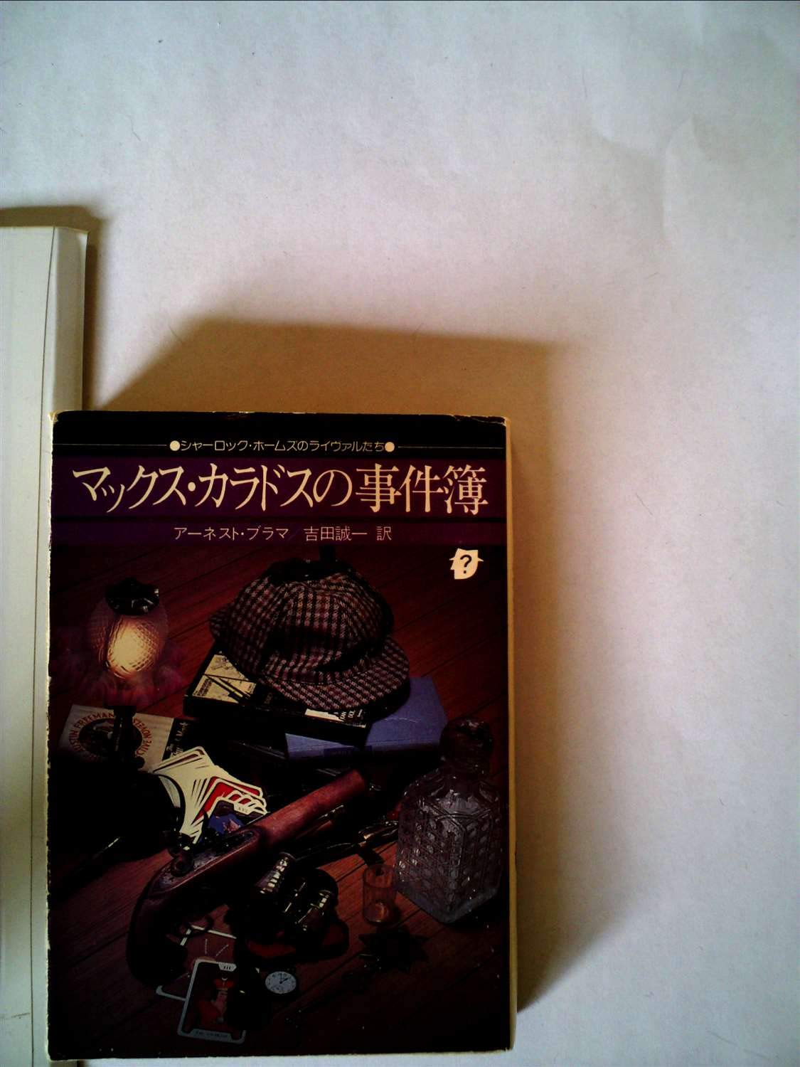 マックス カラドスの事件簿 1978年 創元推理文庫 アーネスト ブラマ 吉田 誠一 本 通販 Amazon