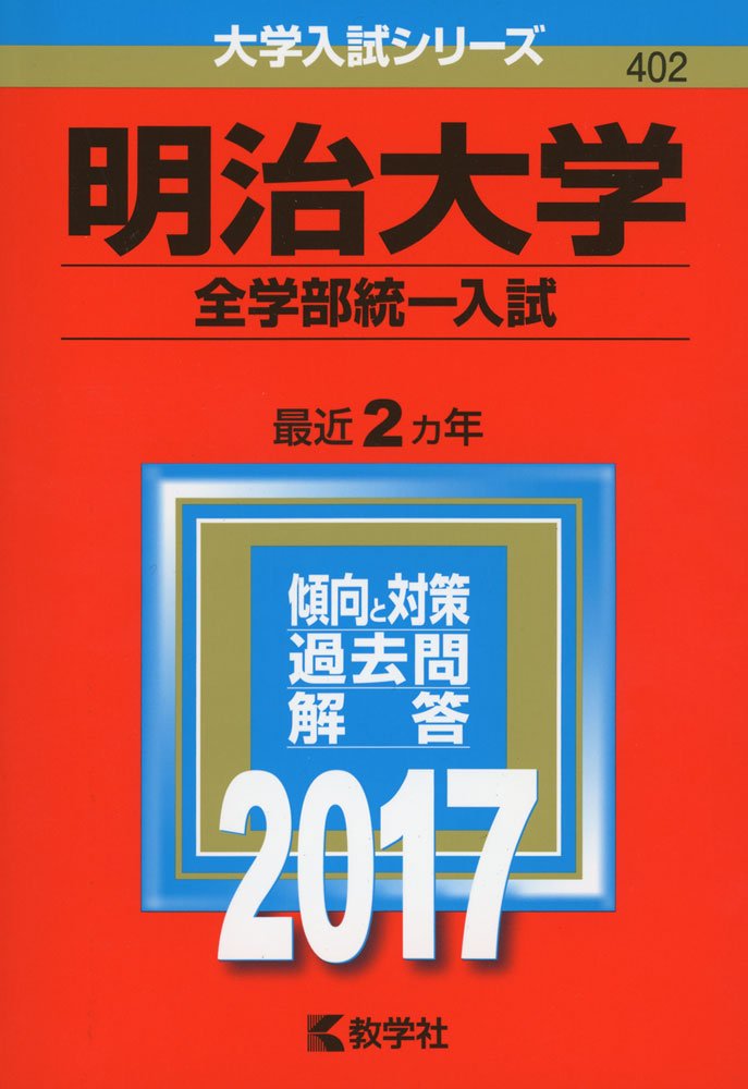 明治 大学 全 学部 統一