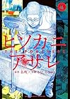 ヒソカニアサレ 第4巻