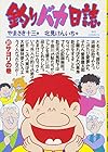 釣りバカ日誌 第31巻