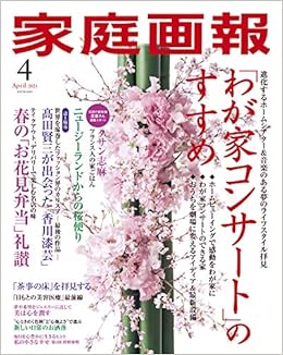 家庭画報 2021年4月号 本 通販 Amazon