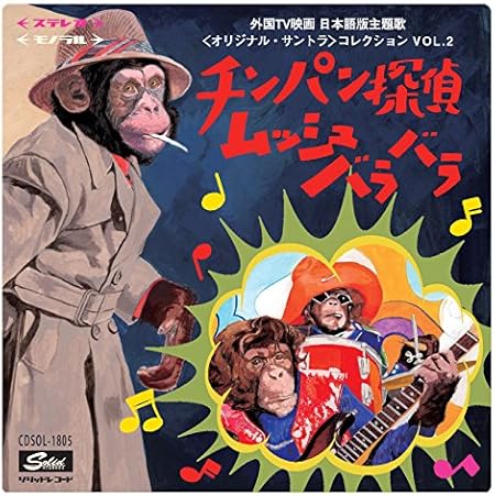Amazon Co Jp チンパン探偵ムッシュバラバラ 外国tv映画 日本語版主題歌 オリジナル サントラ コレクション Vol 2 音楽