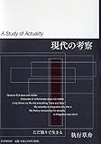 現代の考察 ただ独りで生きる