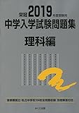 2019年度受験用 中学入学試験問題集 理科編 (中学入学試験問題集シリーズ)