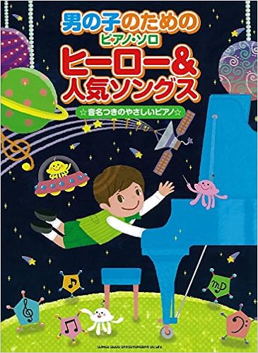 男の子のためのピアノ ソロ ヒーロー 人気ソングス シンコーミュージック スコア編集部 本 通販 Amazon 男の子のためのピアノ ソロ ヒーロー 人気ソングス シンコーミュージック スコア編集部 本 通販 Amazon