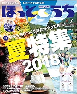 ほっとこうち18年7月号 本 通販 Amazon