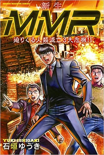 新生mmr迫りくる人類滅亡3大危機 講談社コミックス 石垣 ゆうき 本 通販 Amazon