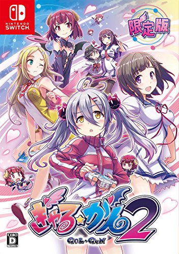 ぎゃる☆がん2 [限定版]