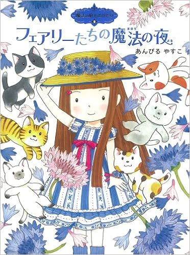 今日の一冊「魔法の庭ものがたり9 フェアリーたちの魔法の夜