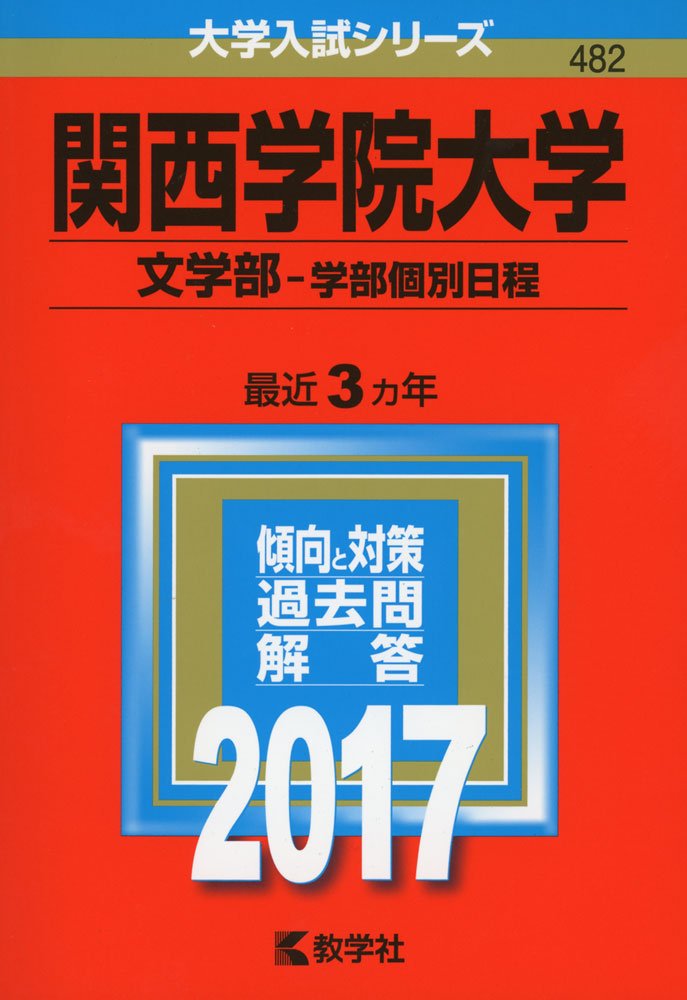 関西学院大学 文学部 学部個別日程 17年版大学入試シリーズ Amazon Com Books