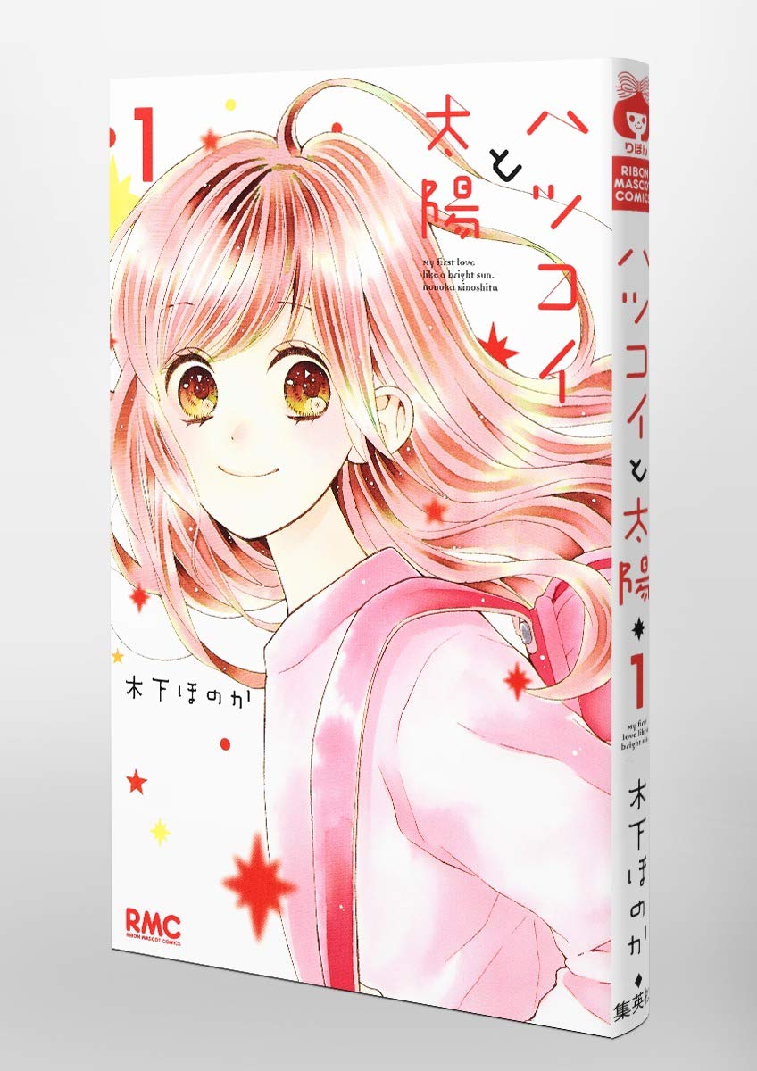 ハツコイと太陽 1 りぼんマスコットコミックス 木下 ほのか 本 通販 Amazon