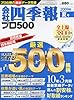 会社四季報プロ500_2009年夏号