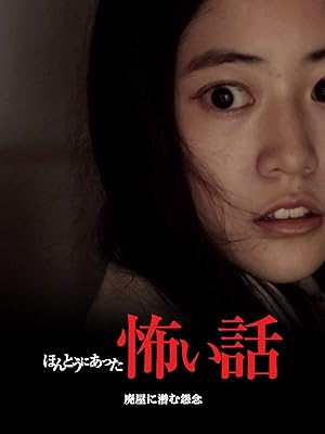 Amazon Co Jp ほんとうにあった怖い話 廃屋に潜む怨念 増田みずき 大江崇允 Generic