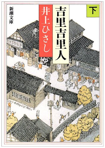 吉里吉里人 下/Kirikirijin 3