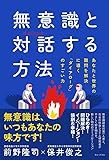 無意識と「対話」する方法 - あなたと世界の難問を解決に導く「ダイアローグ」のすごい力 - (ワニプラス)