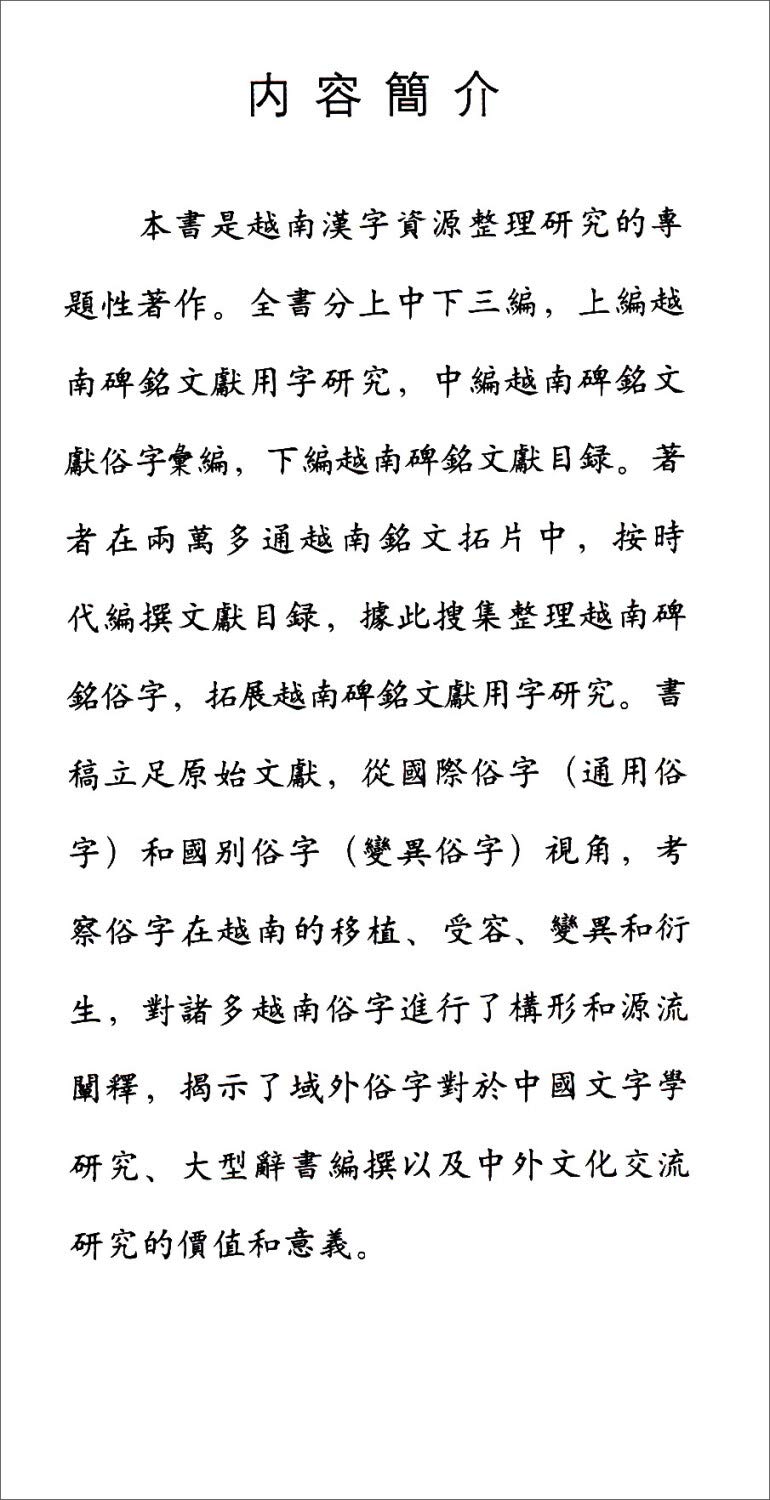 越南碑铭文献的文字学研究 上下 汉字文明研究书系 何华珍 刘正印 He Hua Zhen Liu Zheng Yin Amazon Com Books