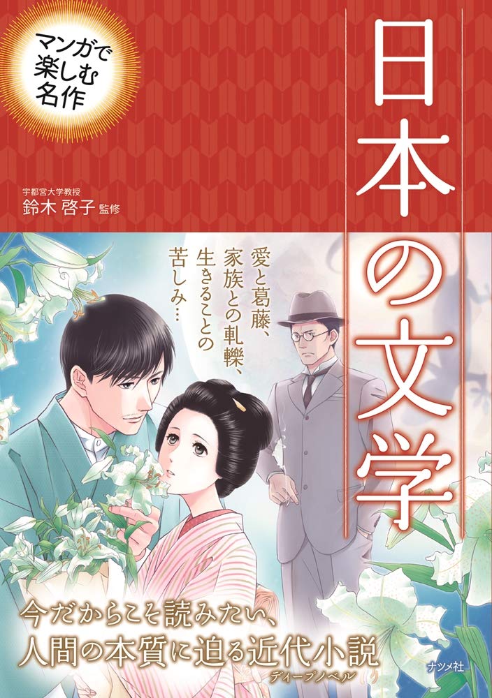 マンガで楽しむ名作日本の文学 鈴木 啓子 本 通販 Amazon マンガで楽しむ名作日本の文学 鈴木 啓子 本 通販 Amazon