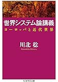 世界システム論講義: ヨーロッパと近代世界 (ちくま学芸文庫)