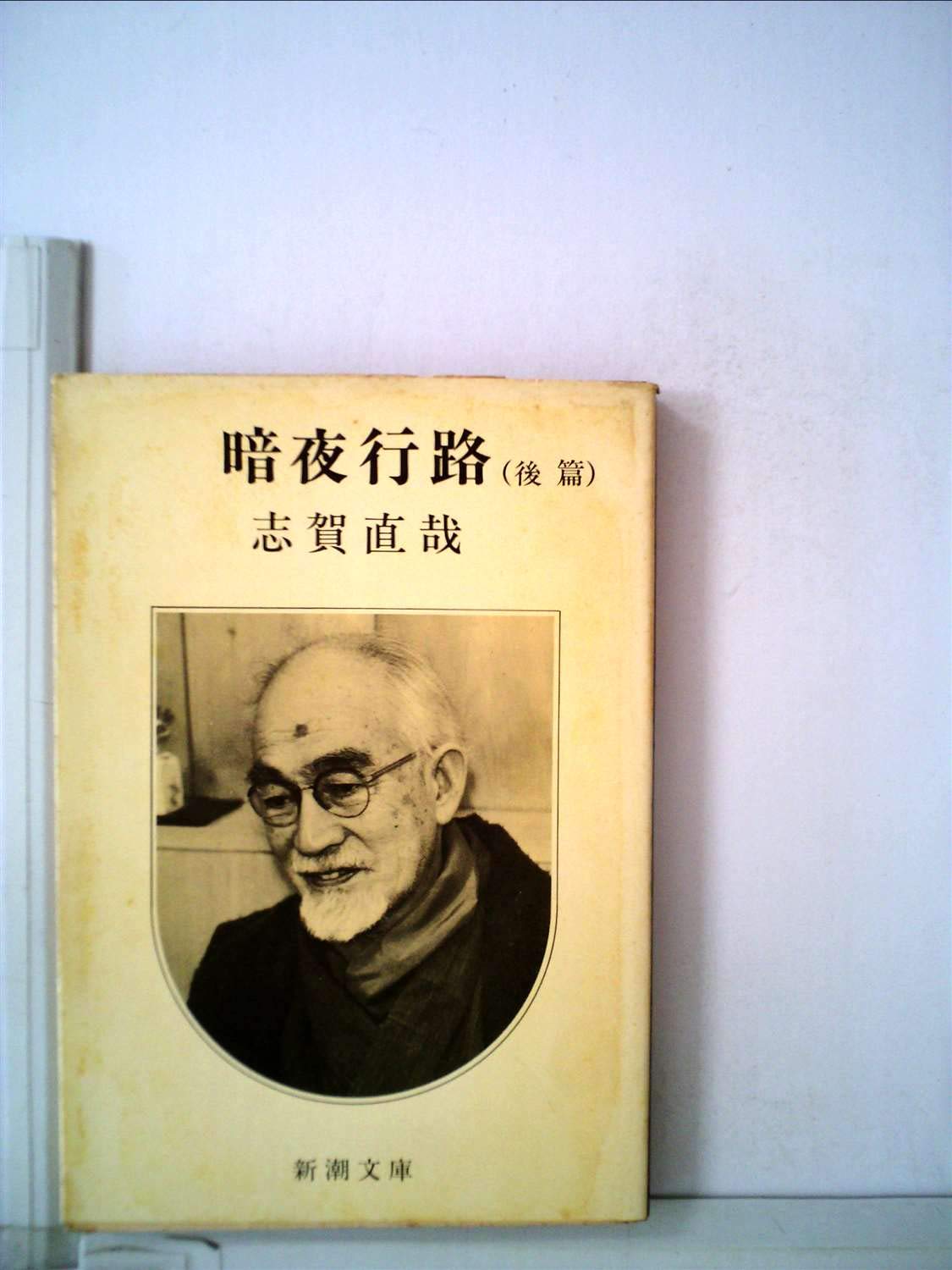 暗夜行路 前 後篇 1951年 岩波文庫 志賀 直哉 本 通販 Amazon