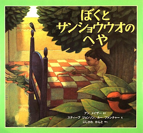 ぼくとサンショウウオのへや 福音館の科学シリーズ アン メイザー スティーブ ジョンソン ルー ファンチャー にしかわ かんと 本 通販 Amazon