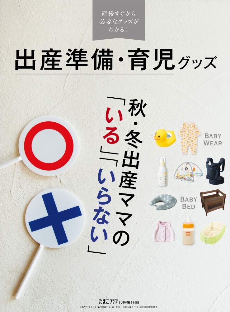 たまごクラブ 2019年9月号 雑誌 本 通販 Amazon