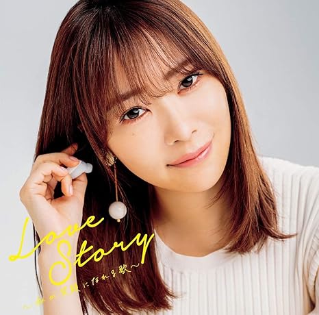 Amazon Love Story 私が笑顔になれる歌 ヴァリアス アーティスト J Pop ミュージック