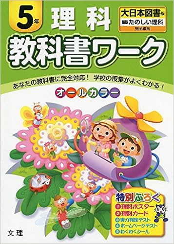 小学教科書ワーク 大日本図書版 たのしい理科 ５年 本 通販 Amazon