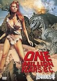 恐竜100万年 [DVD]
