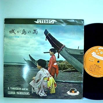 山口銀次とルアナ ハワイアンズ 日本抒情曲 ハワイアンムード 城ヶ島の雨 Lp 山口銀次とルアナ ハワイアンズ
