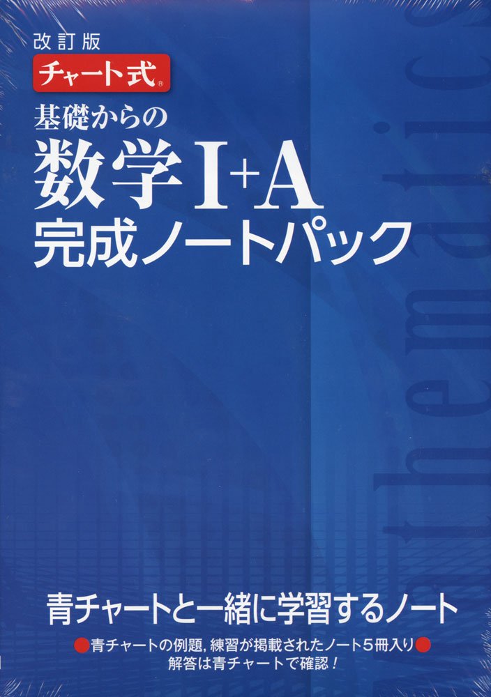改訂版チャート式基礎からの数学完成ノート1aパック チャート研究所 本 通販 Amazon