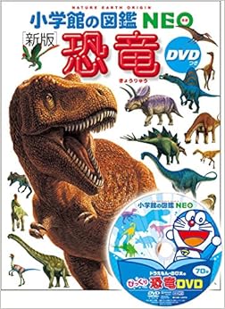 DVD付 新版 恐竜 (小学館の図鑑 NEO)の表紙