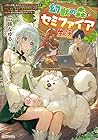 幻獣の森でセミファイア生活 ～上司に怠慢と言われたので異世界転居します。スキル『錬成』で物作りと森林開拓してたら幻獣達に愛され神域認定されていた～