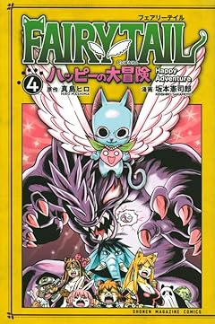FAIRY TAIL ハッピーの大冒険の最新刊