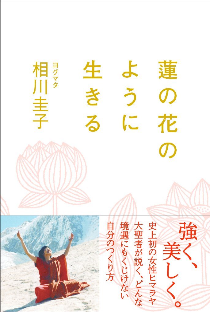 蓮の花のように生きる ヨグマタ 相川 圭子 本 通販 Amazon 蓮の花のように生きる ヨグマタ 相川 圭子 本 通販 Amazon