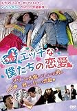 [DVD]ちょっとエッチな僕たちの恋愛
