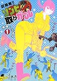 就職難！！　ゾンビ取りガール（１）