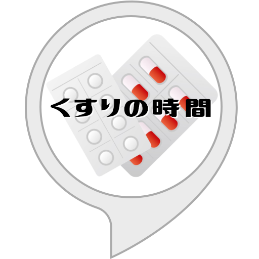 Amazon Co Jp くすりの時間 Alexaスキル