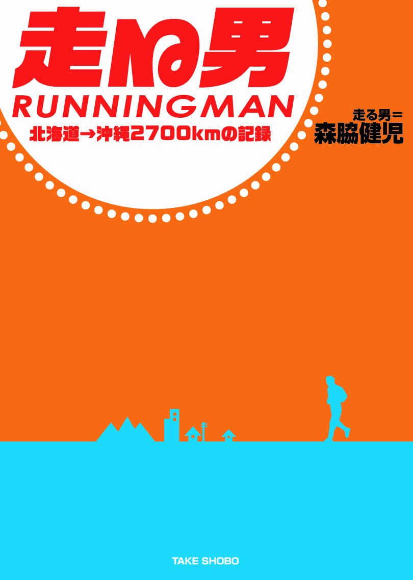 走る男 北海道 沖縄2700kmの記録 森脇健児 本 通販 Amazon