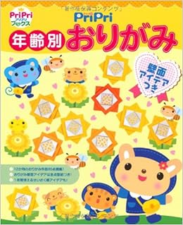 Pripri 年齢別おりがみ 壁面アイデアつき Pripriブックス 本 通販 Amazon