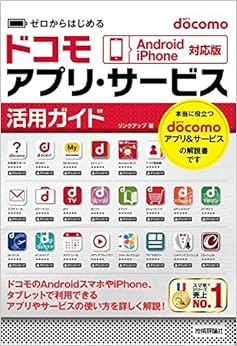 本のゼロからはじめる docomoアプリ・サービス活用ガイド[Android/iPhone対応版] (日本語) 単行本（ソフトカバー） – 2017/2/24の表紙