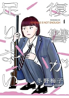 復讐が足りないの最新刊