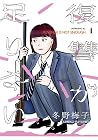 復讐が足りない 第4巻