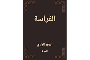 ‫الفراسة‬ (Arabic Edition)