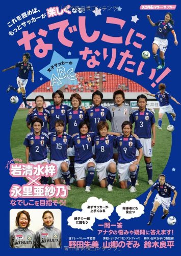 なでしこになりたい 女子サッカーのabc スコラムック 本 通販 Amazon