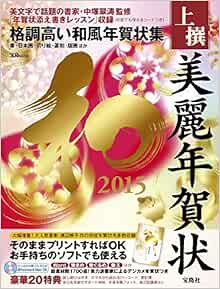 上撰 美麗年賀状 和 15 Cd Rom 1枚付録 宝島mook Amazon Com Books