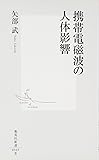携帯電磁波の人体影響 (集英社新書)